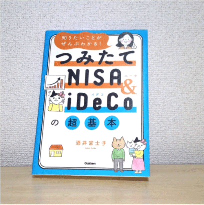 『知りたいことがぜんぶわかる！つみたてNISA & iDeCoの超基本』を読みました。