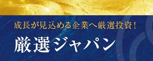 厳選ジャパンの評判と組み入れ銘柄【「眼力」と徹底比較】