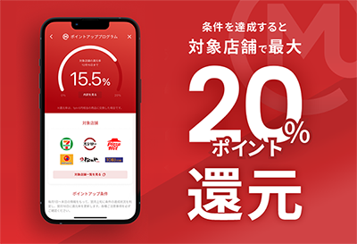 【最大20％還元】対象店舗の利用