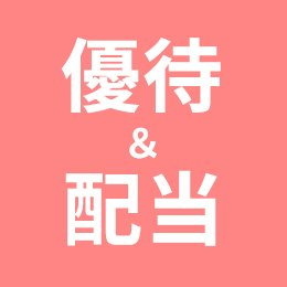 クロス取引のやり方・注意点 まとめ｜楽しい株主優待&配当