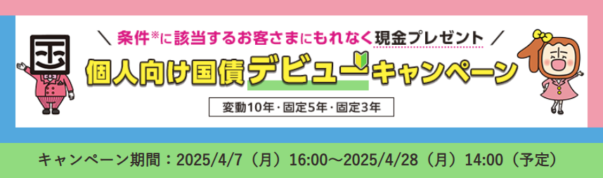 2025年4月のsbi証券の個人向け国債キャンペーン（1）