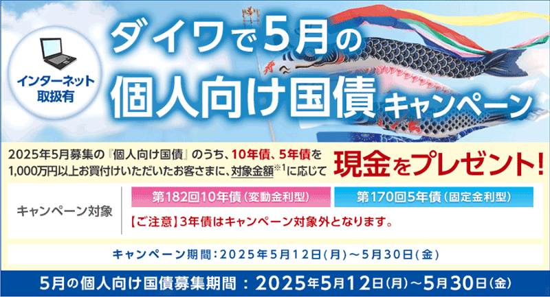 大和証券の個人向け国債キャンペーン（1）