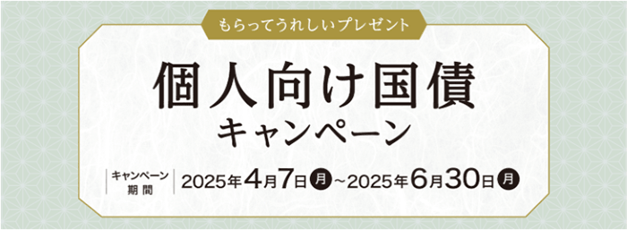 野村證券の個人向け国債キャンペーン（1）