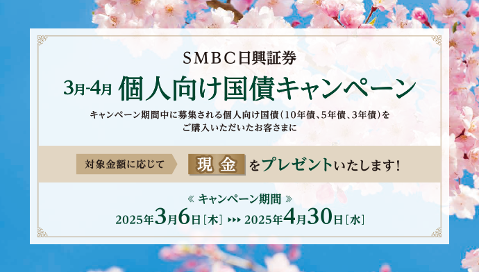 smbc日興証券の個人向け国債キャンペーン（1）