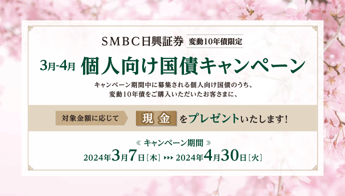 smbc日興証券の個人向け国債キャンペーン（1）