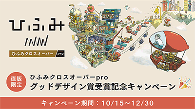 グッドデザイン賞受賞記念キャンペーン