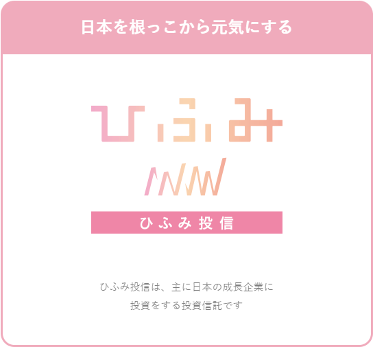 ひふみ投信とは【入金方法は？約定日は？クレジットカード払いはできる？】