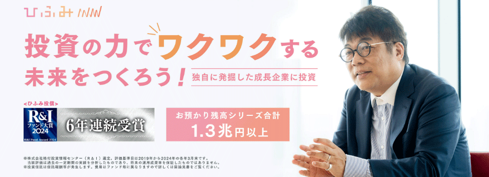 レオスキャピタルワークスが提供する「ひふみシリーズ」のバナー画像