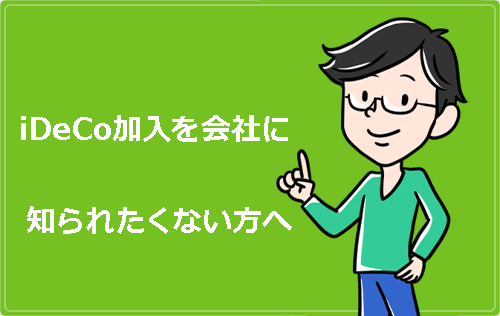 iDeCo加入申請を会社に知られたくない方へ【事業主の証明書が廃止】