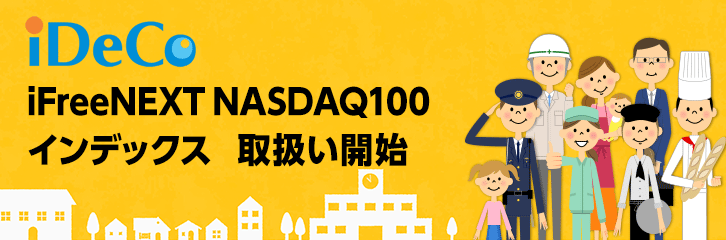 idecoでifreenext nasdaq100インデックス取扱開始