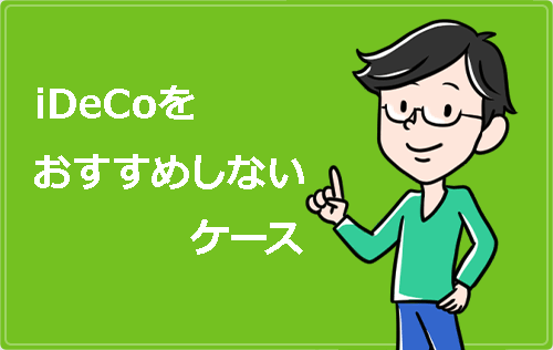 ideco（イデコ）をおすすめしないケース