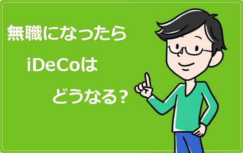 無職になったらidecoはどうなる？