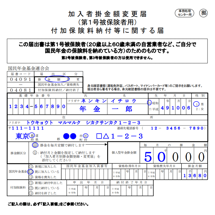 加入者掛金額変更届