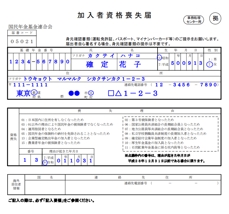 加入者資格喪失届