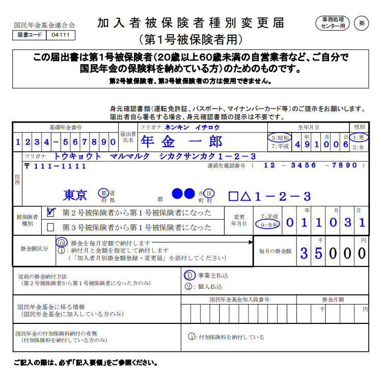 加入者被保険者種別変更届