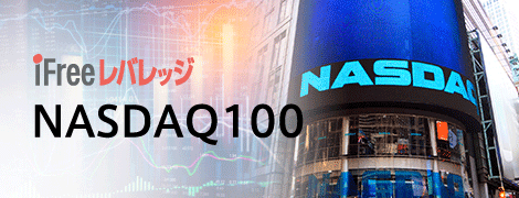 iFreeレバレッジNASDAQ100の評価・リスク【どこで買うべき？】