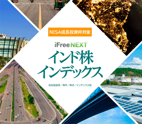 iFreeNEXT インド株インデックスの評価や評判【リスクは？今後はどうなる？】