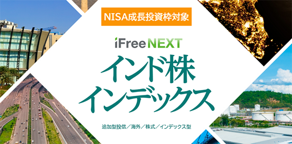 iFreeNEXT インド株インデックス