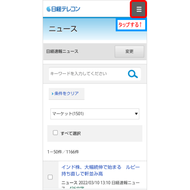 スマホ（iSPEED）で日経新聞を読む手順（6）