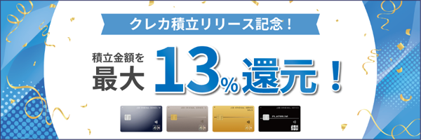 積立金額最大13%還元