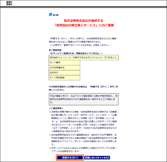 松井証券にJCBカードを登録する方法④
