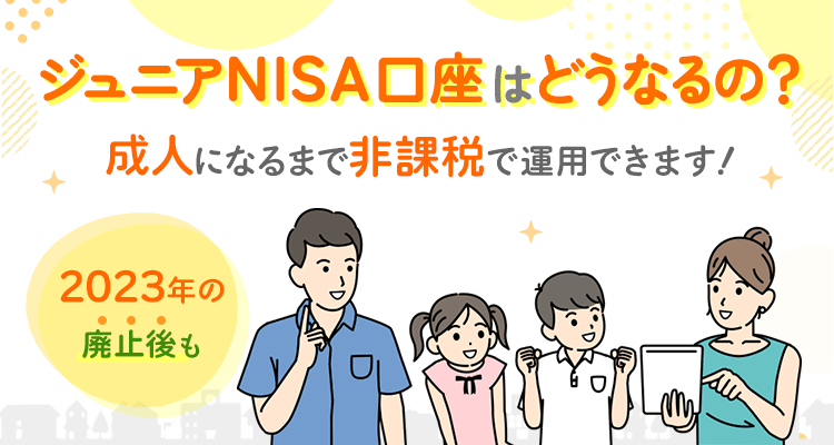 ジュニアNISAのおすすめ銘柄（ETF・投資信託）【2023年最新版】