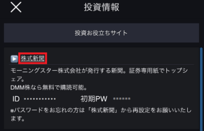 株式新聞をdmm株で無料購読する方法