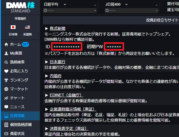 株式新聞をdmm株で無料購読する方法