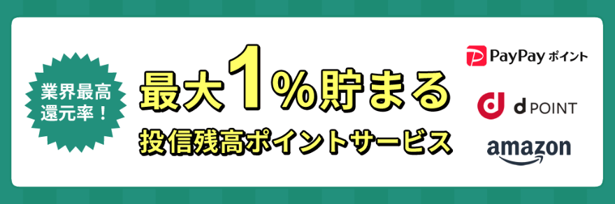 投資信託の保有残高ポイント還元率とは【ネット証券会社の比較】