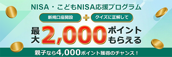 ＼NISA応援プログラム╱口座開設&クイズに正解で最大2,000ポイントプレゼント!!