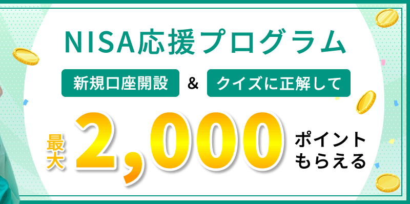 松井証券のクイズに答えて2,000円相当のポイントがもらえるNISAキャンペーン