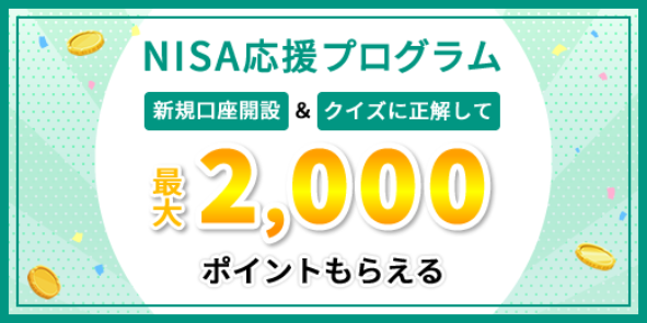 \NISA応援プログラム╱口座開設&クイズに正解で最大2,000ポイントプレゼント!!