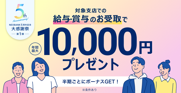 給与・年金受取プログラム