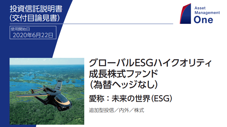 【要注意ファンド】未来の世界（ESG）の組み入れ銘柄と評価