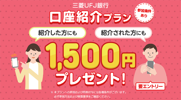 三菱UFJ銀行の口座紹介プラン