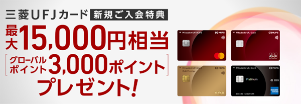 三菱UFJカード新規個入会特典