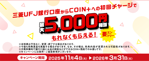 COIN+へ初回チャージで最大5,000円相当