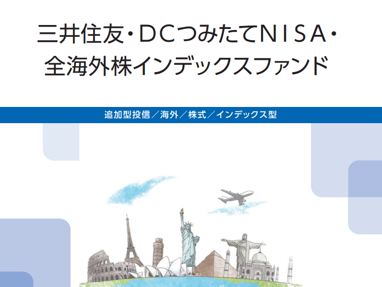 三井住友・DCつみたてNISA・全海外株インデックスファンド