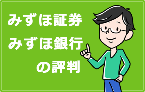 みずほ証券・みずほ銀行の評判