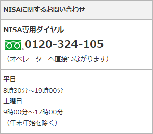 みずほ証券のNISA専用ダイヤル