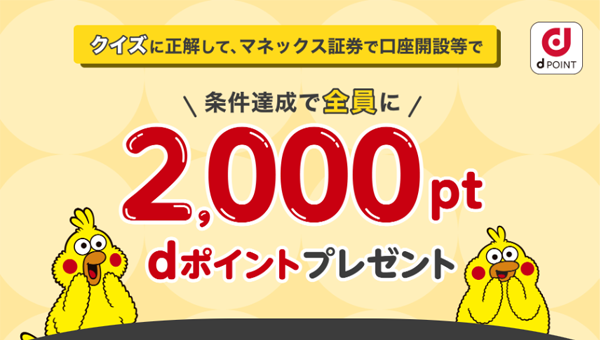 マネックス証券のdポイント投資【dアカウント連携・期間限定ポイントが使える!】