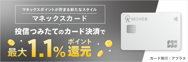 マネックスカードによるクレカ積立のポイント還元率が改悪！対策を紹介します