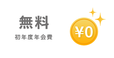 マネックスカードは初年度年会費が無料