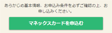 マネックスカードの作り方