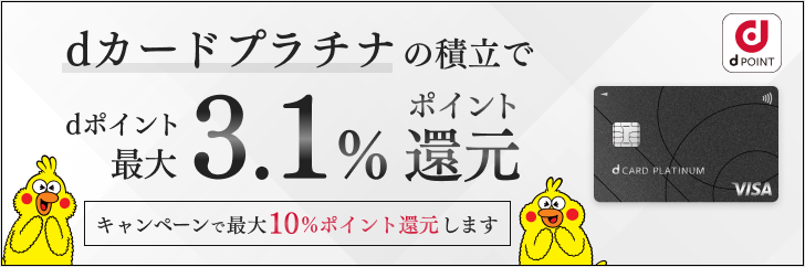 dカード PLATINUMでのクレカ積立