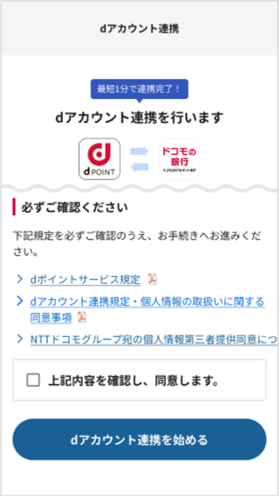 dアカウント連携イメージ