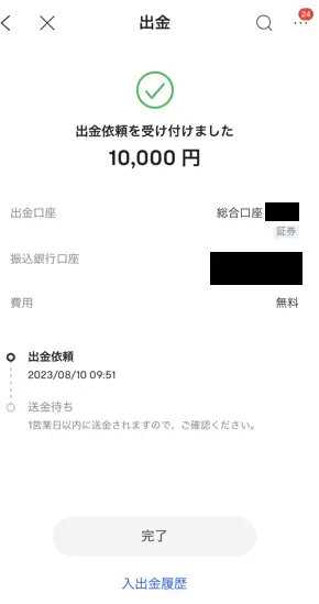 moomoo証券の出金依頼完了画面
