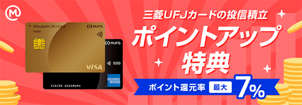【最大7％】三菱UFJ eスマート証券のクレカ積立はどう変わる？還元率や特典を解説