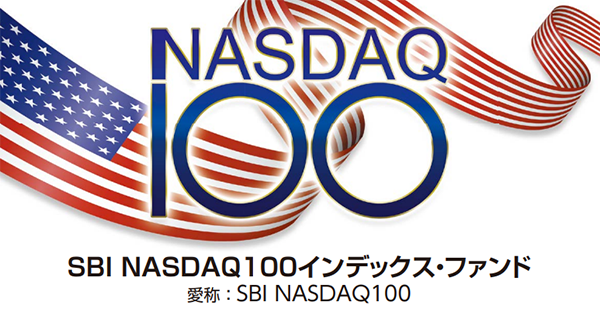 SBI・NASDAQ100インデックス・ファンド