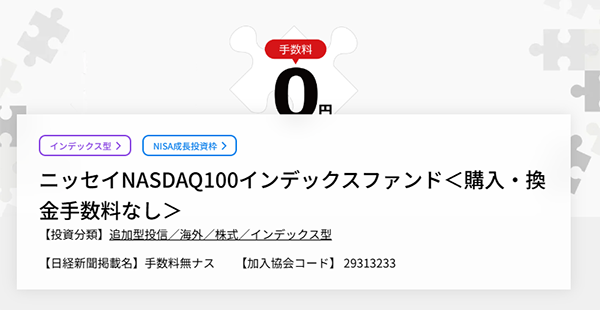 ニッセイNASDAQ100インデックスファンド